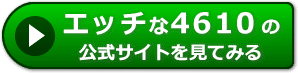 エッチな4610の感想